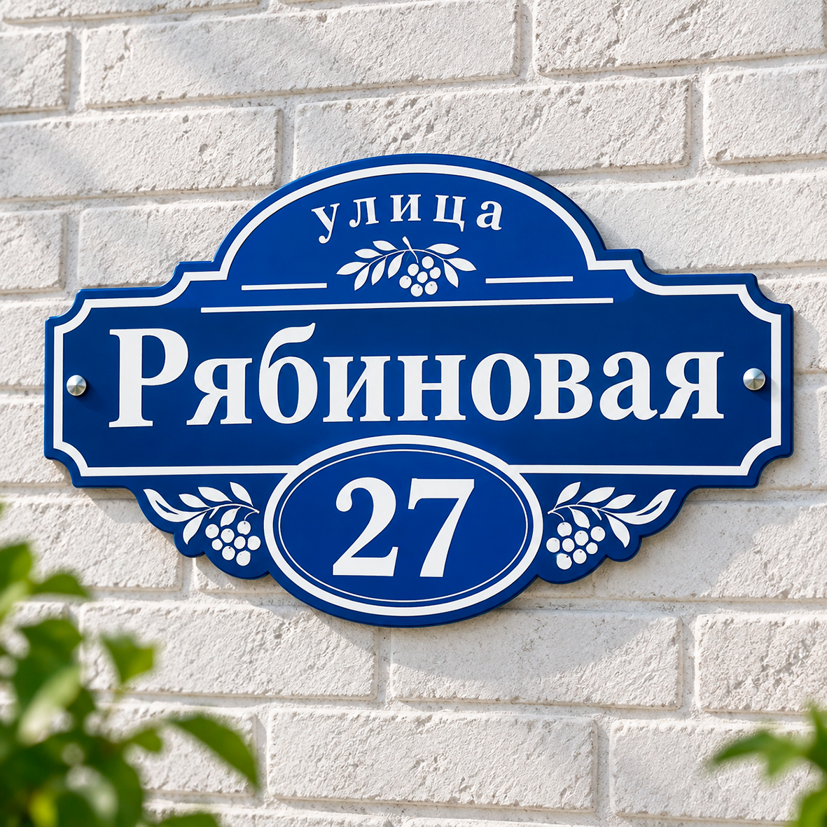 Адресная табличка с названием улицы и номером дома